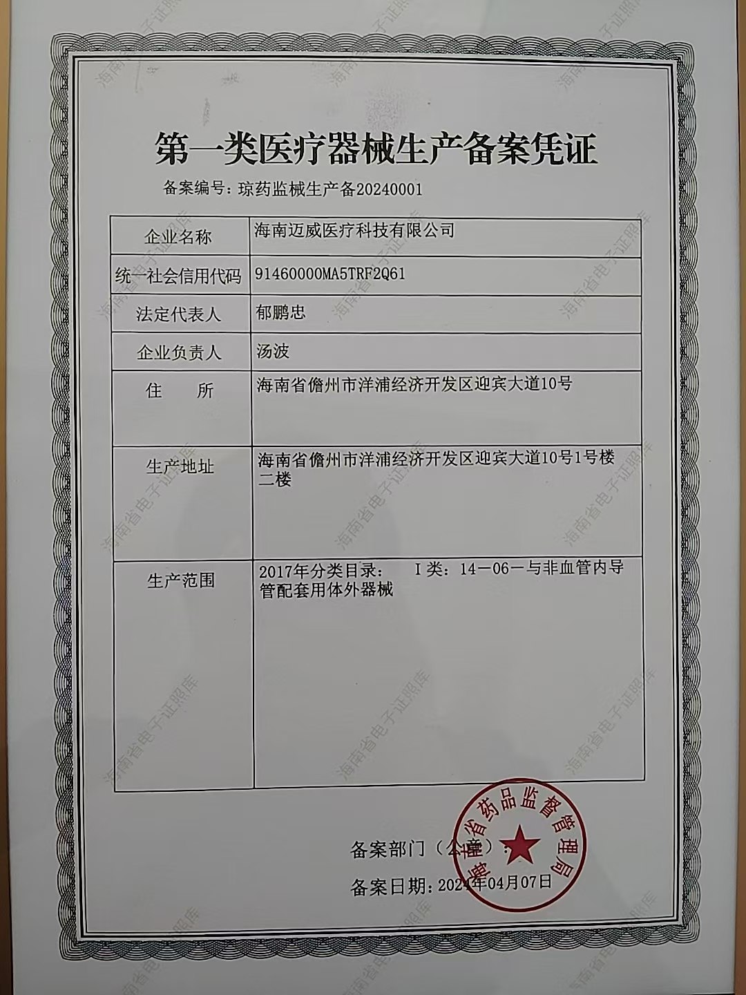 第一類醫療器械生產備案憑證